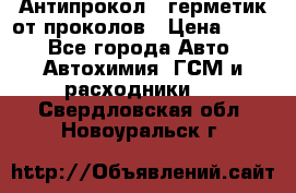 Антипрокол - герметик от проколов › Цена ­ 990 - Все города Авто » Автохимия, ГСМ и расходники   . Свердловская обл.,Новоуральск г.